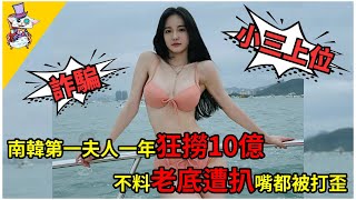 南韓第一夫人一年狂撈10億！不料老底遭扒嘴都被打歪！詐騙，小三上位不要太誇張！