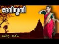 Devi Sthuthi | മോഹിനിയാട്ടം| Mohiniyattam|  Bindu Varma