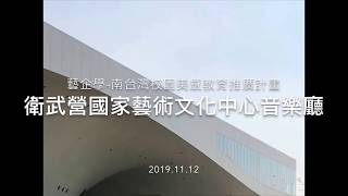 VLOG 一起去聽管風琴『藝企學—南台灣校園美感推廣計畫 』衛武營音樂廳（CC字幕） 20191112