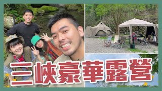 第一次的露營體驗！懶人也適合的三峽享靜靜園區｜Kevin and Jay