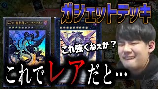 【遊戯王】「カードパワーすげぇな」NRイベントはガジェットデッキが最強か!?【ゆゆうた切り抜き】