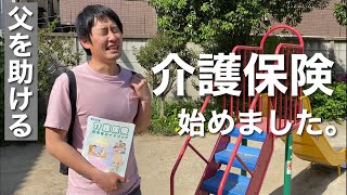 【父を助ける】初めての介護保険申請/74歳実家1人暮らし