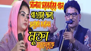 সালাম সরকারের গান গাওয়ার জন্য অনুরোধ করলেন | মুক্তা সরকারকে | কেন তারে ভালবাসিলাম রে বন্ধু