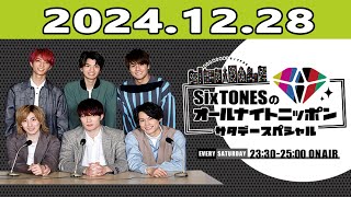 SixTONESのオールナイトニッポンサタデースペシャル  2024.12.28