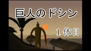 １日(３０分)で死んでしまう巨人が島民と触れ合う【巨人のドシン】１体目