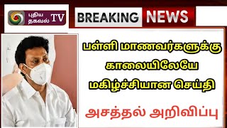 பள்ளி மாணவர்களுக்கு காலையிலேயே மகிழ்ச்சியான செய்தி | School reopening latest news