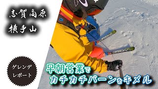 カチカチバーンの早朝営業開始！：志賀高原横手山ゲレレポ◆2021年4月3日【Slope Report at Shigakogen: Apr. 3rd, 2021】