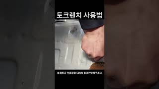 토크렌치 막쓰기