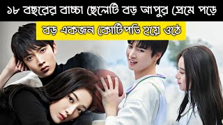 ১৮ বছরের বাচ্চা ছেলেটি 😂 বড় আপুর প্রেমে পড়ে কোটিপতি হয়ে গেল 🤔? |Timeless love Bangla Explanation