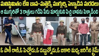 మతి స్థిమితం లేని వాడిని పెళ్లాడి/Telugu crime stories/Sri Priya talks