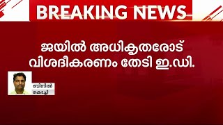 പി.ആർ.അരവിന്ദാക്ഷനെയും  ജിൽസിനെയും ജയിൽ മാറ്റിയത് എന്തിനെന്ന് ഇ.ഡി. |