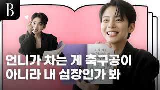 [ENG] 정혜인이 #골때녀 출연하게 된 계기는? 운동 끝나면 반드시 먹는 소울푸드는?  어린이대공원역 근처에 000는 어디?