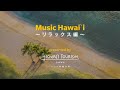 Music Hawaiʻi ～リラックス編～