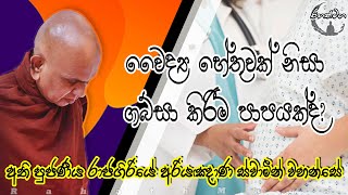 වෛද්‍ය හේතුවක් නිසා ගබ්සා කිරීම පාපයක්ද? | RahathMaga