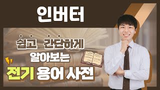 전기용어, 쉽고 간단하게 알아봐요! [인버터]