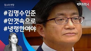 [정치부회의] \