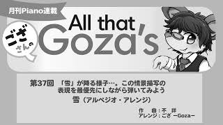 月刊Piano 2023年1月号「ござさんの All that Goza's Piano Arrange」第37回 雪（アルペジオ・アレンジ）