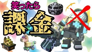 [TROVE]#13-2 特別枠　笑ったら課金とかいう地獄の企画で生放送に励んでいく!