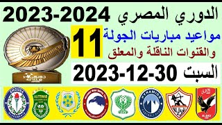 مواعيد مباريات الدوري المصري الجولة 11 والقنوات الناقلة والمعلق البداية السبت 30-12-2023