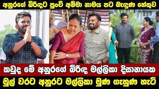 ඇත්තටම අනුරගෙ බිරිඳ පුංචි අම්මමද the real story Anura and Wife Mallika Dissanayake