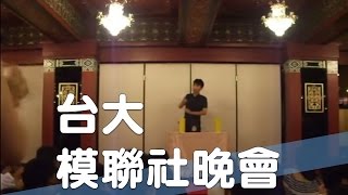 安可！臺大模擬聯合國晚會 魔術表演｜丁興毅