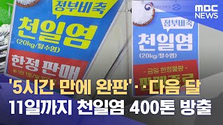 '5시간 만에 완판'‥다음 달 11일까지 천일염 400톤 방출 (2023.06.29/뉴스데스크/MBC)