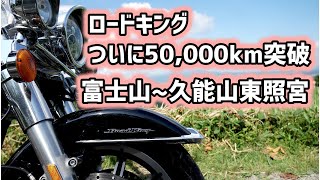 ロードキングついに50,000km　富士山〜久能山東照宮　【HARLEY-DAVIDSON】