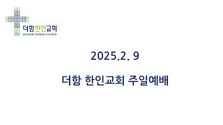 더함한인교회주일예배 20250209