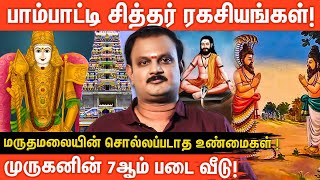 மருதமலையின் மர்மங்கள்: 🐍பாம்பாட்டி சித்தரின் வாழ்க்கை வரலாறு | முருகனின் 7ம் படை வீடு