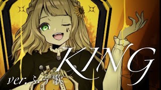 【オリジナルMV】KING - Kanaria／ver.ふぅ歌*(One chorus)