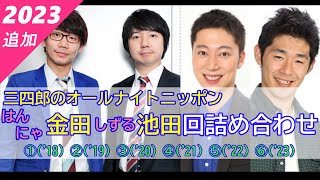 【三四郎のオールナイトニッポン】（全6回）はんにゃ金田・しずる池田回詰め合わせ【作業用】