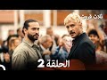 ثلاثة قروش الحلقة 2 (Arabic Dubbed)