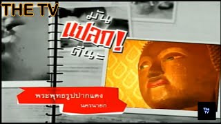 มันแปลกดีนะ | พระพุทธรูปปากแดง | The TV