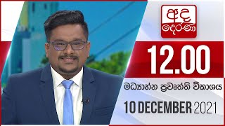 අද දෙරණ මධ්‍යාහ්න 12.00 පුවත් විකාශය - 2021.12.10 | Ada Derana Midday Prime News Bulletin