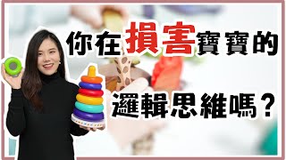 早教|如何訓練寶寶邏輯思維能力| 5個步驟陪孩子玩遊戲 | 跟著做寶寶每天都在變聰明