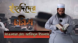 new waz 2023 ll ইহুদিদের চরিত্র নিয়ে একি বললেন হুজুর || #islamic #waz #ytshorts #bangladesh