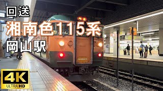 【回送】湘南色115系　岡山駅から車庫へ引き上げ