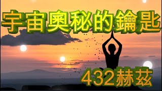 與神連接的頻率 , 宇宙奧秘的鑰匙—432赫茲