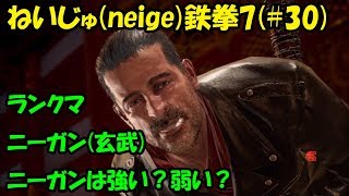 【Tekken7 鉄拳7】 ねいじゅ（neige） 練習から始めます＠ニーガン　【＃30】