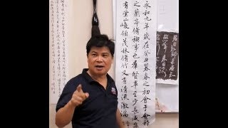 王羲之蘭亭序節臨(1)-吳啟禎書法教室教學