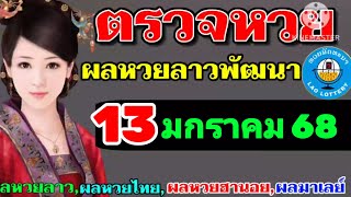 ตรวจผลหวยลาวพัฒนางวดวันที่13มกราคม2568 ผลหวยลาววันนี้ ผลหวยลาว 13-1-2025