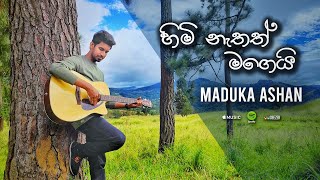 Himi Nathath Magei (හිමි නැතත් මගෙයි) - Maduka Ashan