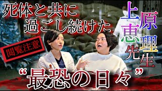 《医療現場で体験した史上最強の恐怖の数々：上原恵理先生コラボ》閲覧注意！救急搬送中に起きた衝撃の出来事にチャンネル史上最大の驚愕