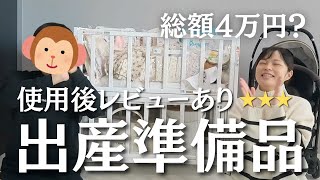 【出産準備】節約しながら購入したベビーグッズを紹介！【使用後のレビューあり】