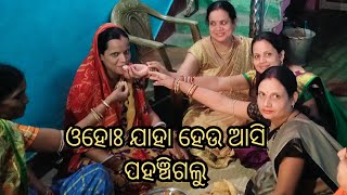 ଆଜି ଏତେଦିନ ପରେ ସମସ୍ତେ ଗୋଟେ ଜାଗାରେ ଏକାଠି ହୋଇ ପିଲା ଦିନ କଥା ମନେ ପକାଇଲୁ | Vlog-87...