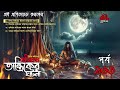 bhoutik dunia episode 163 শ্রীনাথ তান্ত্রিকের ঘটনা ভৌতিক দুনিয়া bhoutik dunia new episode