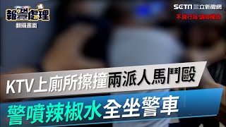 內湖KTV上廁所擦撞兩派人馬鬥毆　警噴辣椒水全坐警車｜三立新聞網 SETN.com