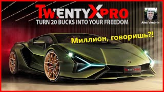 TwentyXpro | Миллион, говоришь?! Посмотрим!