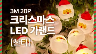 [파티팡] 크리스마스 LED 가랜드 3m 20P [산타]