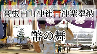 20221029高根白山神社⛩神楽奉納①【幣の舞】フルバージョン